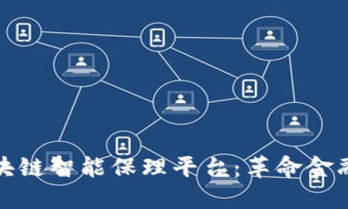 探索中国区块链智能保理平台：革命金融服务的未来