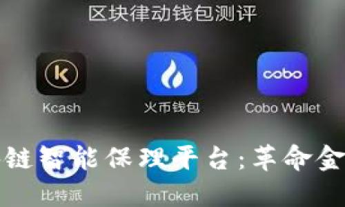 探索中国区块链智能保理平台：革命金融服务的未来