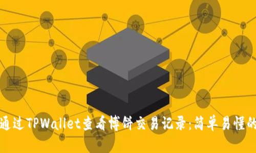 如何通过TPWallet查看博饼交易记录：简单易懂的指南