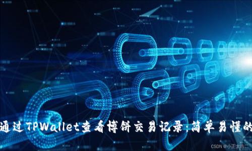 如何通过TPWallet查看博饼交易记录：简单易懂的指南