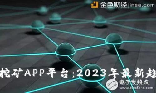 : 探索区块链挖矿APP平台：2023年最新趋势与最佳选择