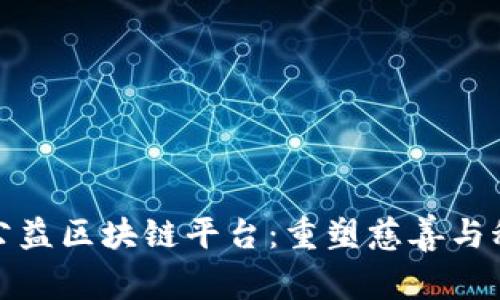 探索蚂蚁公益区块链平台：重塑慈善与科技的未来