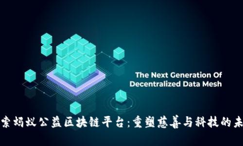 探索蚂蚁公益区块链平台：重塑慈善与科技的未来