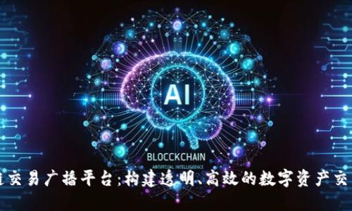 区块链交易广播平台：构建透明、高效的数字资产交易生态