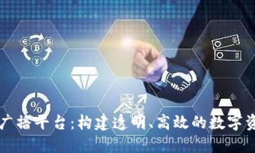 区块链交易广播平台：构建透明、高效的数字资产交易生态