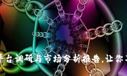 ```markdown
全面解析：区块链平台调研与市场分析报告，让你不再错失未来机遇！