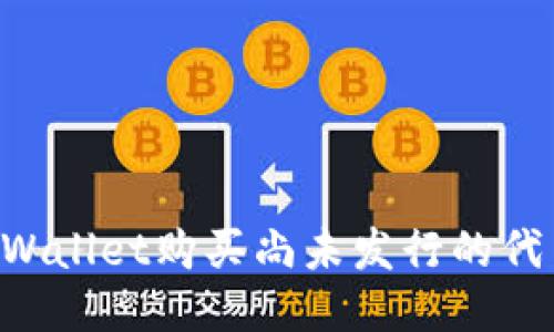 如何通过TPWallet购买尚未发行的代币：全面指南