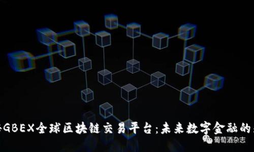 探秘GBEX全球区块链交易平台：未来数字金融的先锋