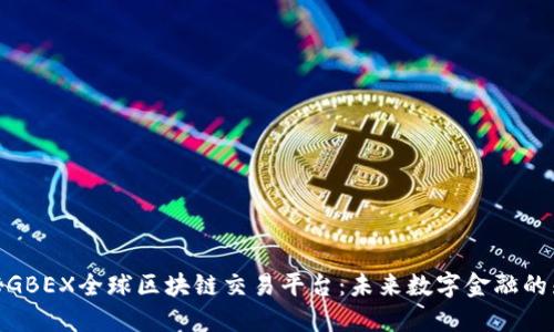 探秘GBEX全球区块链交易平台：未来数字金融的先锋