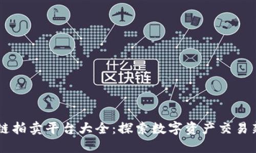 区块链拍卖平台大全：探索数字资产交易新风口