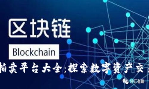 区块链拍卖平台大全：探索数字资产交易新风口