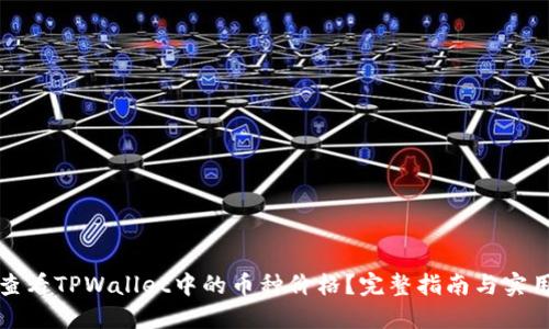 如何查看TPWallet中的币种价格？完整指南与实用技巧