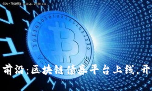 瑞典北欧创新前沿：区块链债券平台上线，开启金融新时代