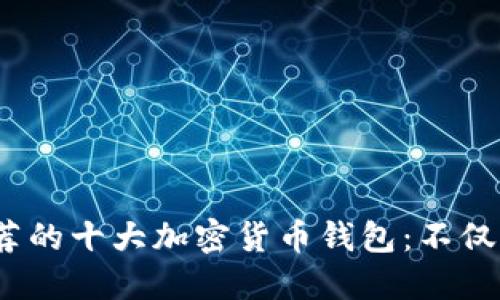 2023年推荐的十大加密货币钱包：不仅限于TP钱包
