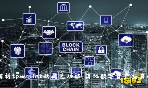 深入解析tpwallet的闪兑功能：简化数字资产交易的未来
