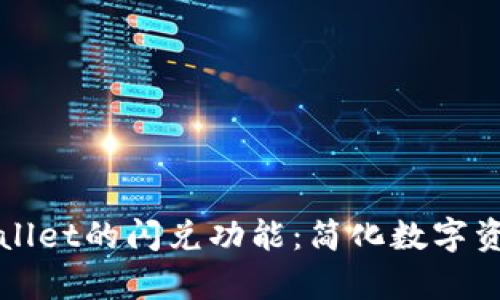 深入解析tpwallet的闪兑功能：简化数字资产交易的未来