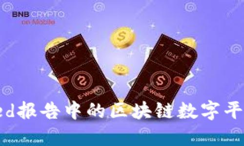 如何解读Fed报告中的区块链数字平台发展趋势