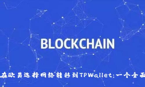 如何在欧易选择网络转移到TPWallet：一个全面指南