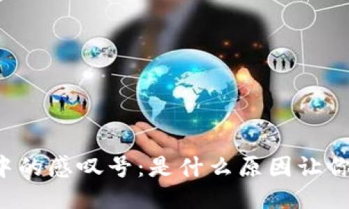 TPWallet中的感叹号：是什么原因让你如此担忧？