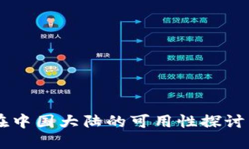 TPWallet在中国大陆的可用性探讨与用户指南