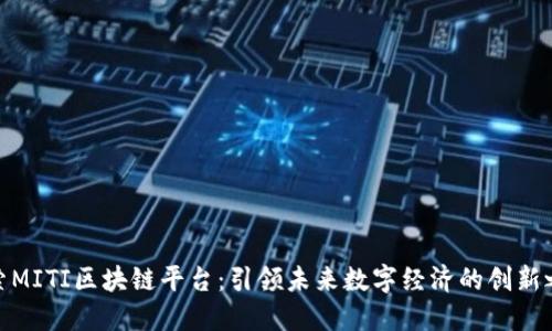 探索MITI区块链平台：引领未来数字经济的创新之路