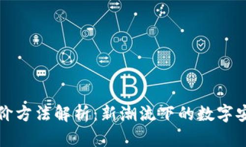 区块链平台评价方法解析：新潮流下的数字安全与信任机制