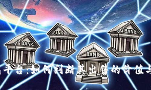 TP冷钱包平台：如何判断其出售的价值与安全性？