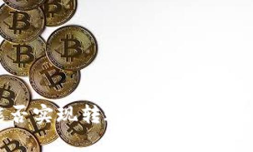 TP观察钱包：能否实现转账功能？深入解读与用户指南