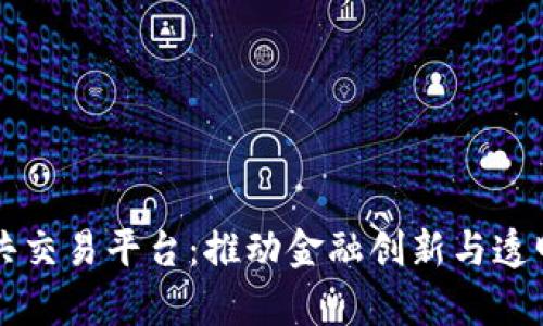云南区块链公共交易平台：推动金融创新与透明发展的新前沿