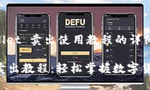 关于 TPWallet 卖出使用教程的详细介绍

TPWallet 卖出教程：轻松掌握数字货币交易技巧