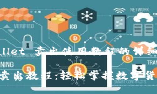 关于 TPWallet 卖出使用教程的详细介绍

TPWallet 卖出教程：轻松掌握数字货币交易技巧