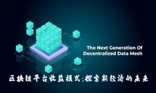 区块链平台收益模式：探索新经济的未来