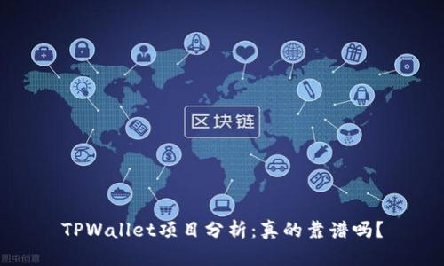 TPWallet项目分析：真的靠谱吗？