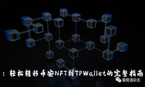 : 轻松转移币安NFT到TPWallet的完整指南