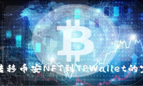 : 轻松转移币安NFT到TPWallet的完整指南