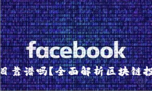 tpwallet里的项目靠谱吗？全面解析区块链投资的风险与机遇