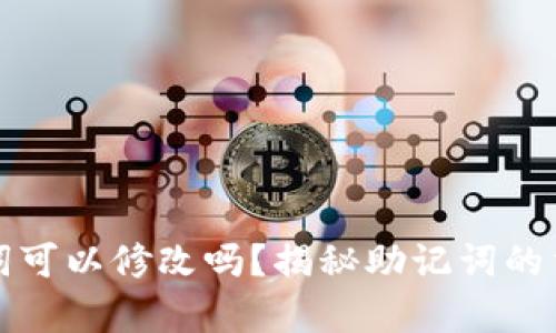 tpwallet的助记词可以修改吗？揭秘助记词的重要性与管理技巧