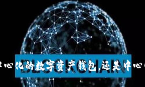 TPWallet：去中心化的数字资产钱包，还是中心化的安全选择？