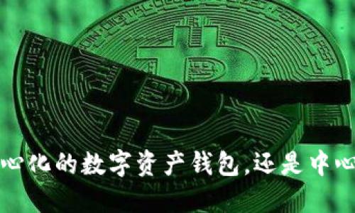TPWallet：去中心化的数字资产钱包，还是中心化的安全选择？
