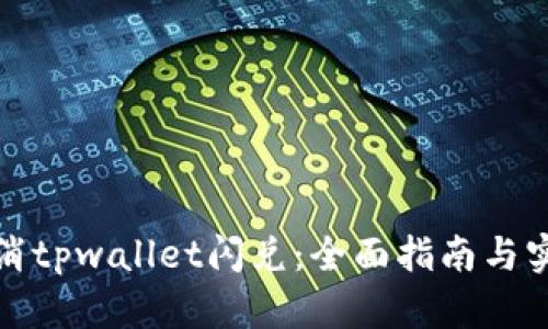 如何取消tpwallet闪兑：全面指南与实用技巧