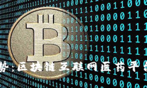 未来医疗新趋势：区块链互联网医药平台的崛起与变革