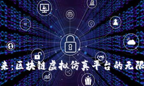 创新未来：区块链虚拟仿真平台的无限可能性