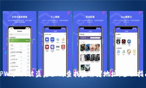 TPWallet被盗后如何查找盗窃者地址：全面指南
