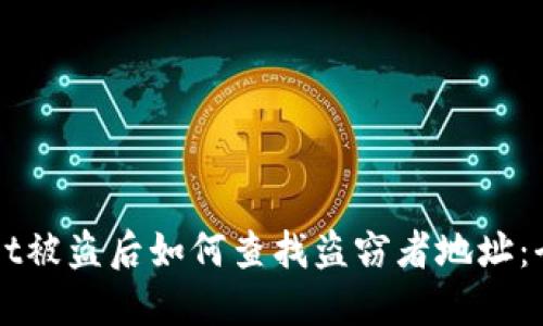 TPWallet被盗后如何查找盗窃者地址：全面指南