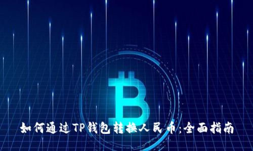 如何通过TP钱包转换人民币：全面指南