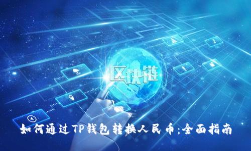 如何通过TP钱包转换人民币：全面指南