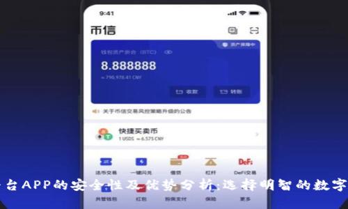 区块链交易平台APP的安全性及优势分析：选择明智的数字资产投资途径