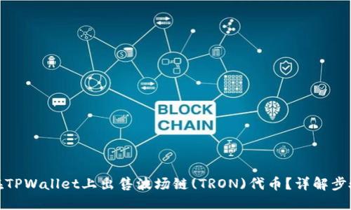: 如何在TPWallet上出售波场链(TRON)代币？详解步骤与技巧