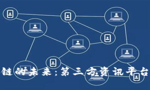 探索区块链的未来：第三方资讯平台全景解析