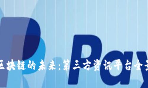 探索区块链的未来：第三方资讯平台全景解析